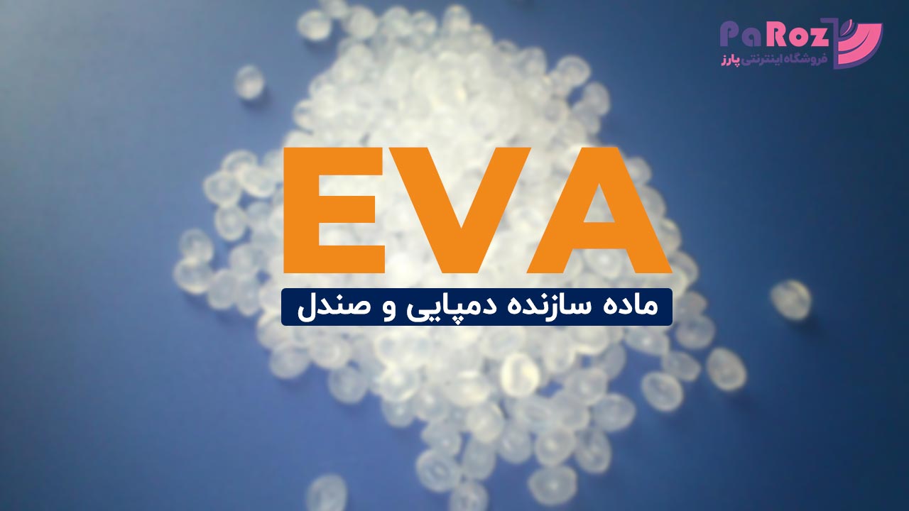 مواد سازنده دمپایی (۱)