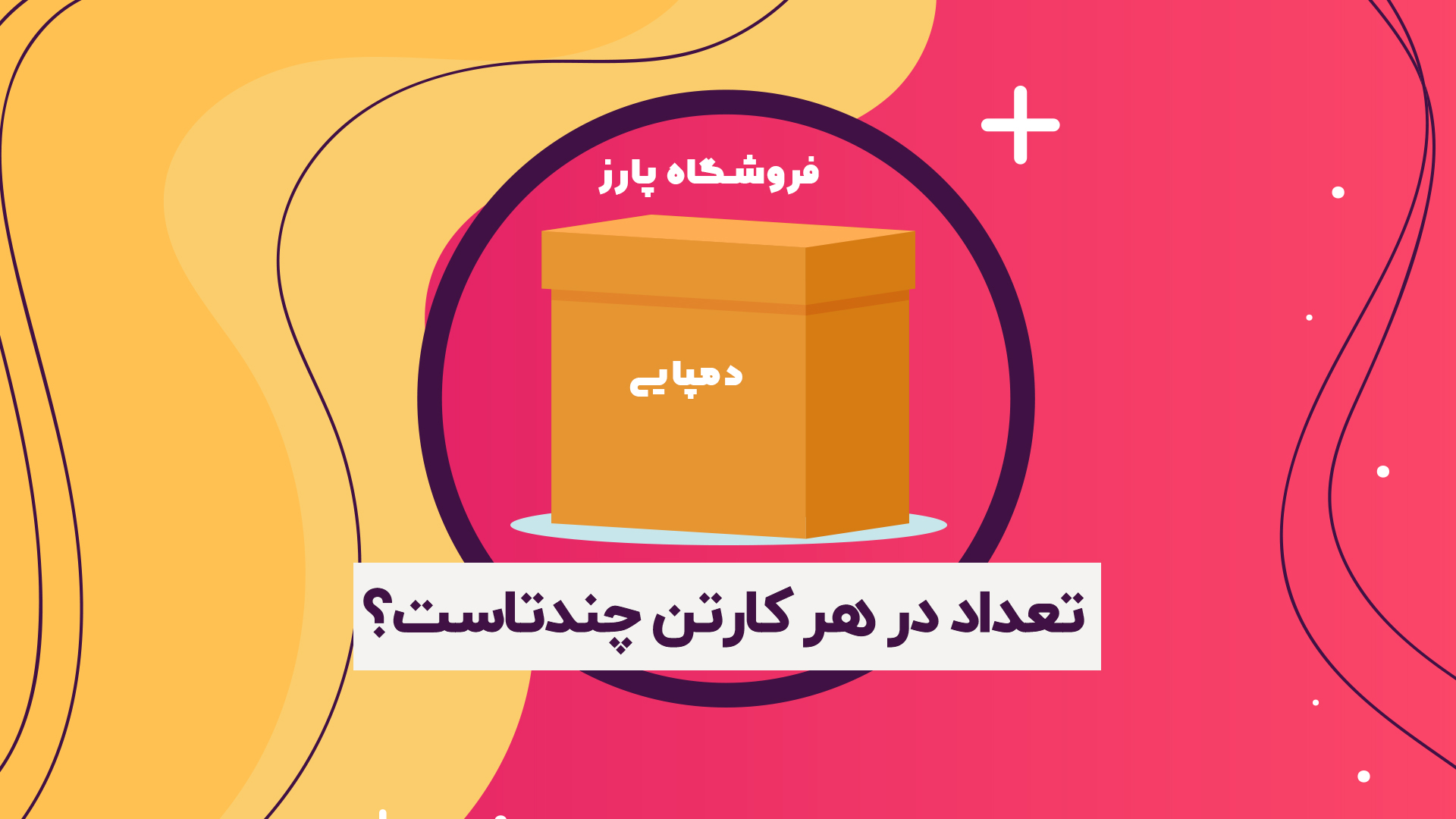 فیلم راهنمای خرید: تعداد داخل هر کارتن چندتاست؟